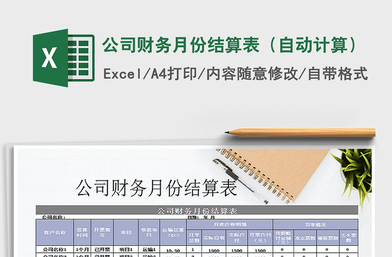 2025年公司财务月份结算表（自动计算）