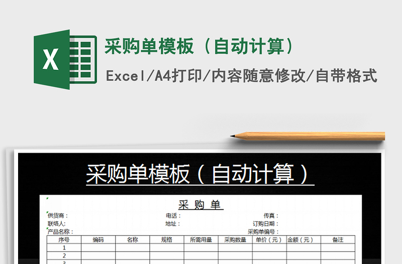 2025年采购单模板（自动计算）