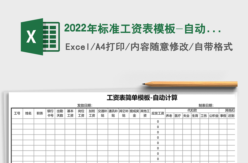 2025年标准工资表模板-自动计算