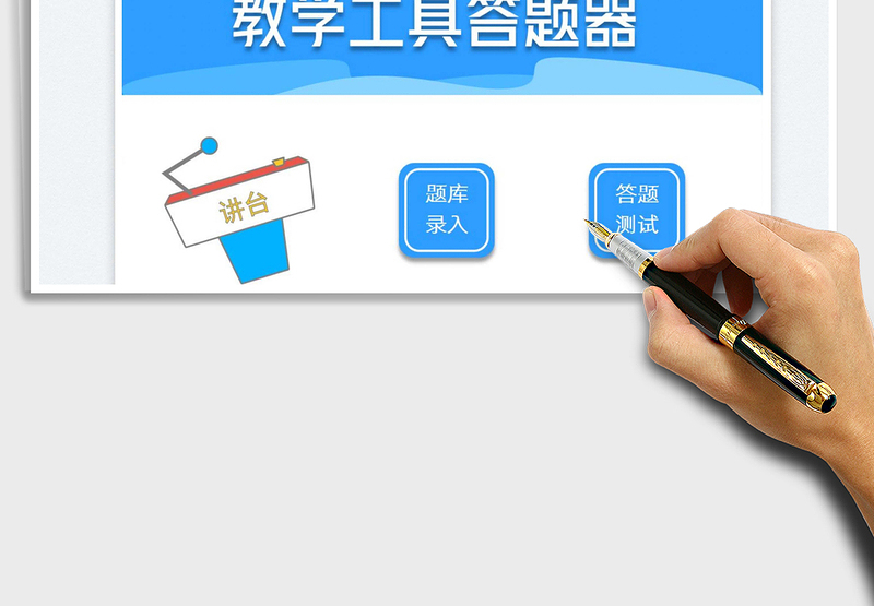 教学工具-刷题答题器