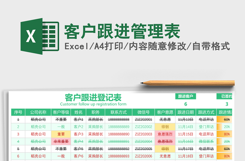 客户跟进管理表