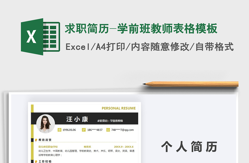 2025年求职简历-学前班教师表格模板