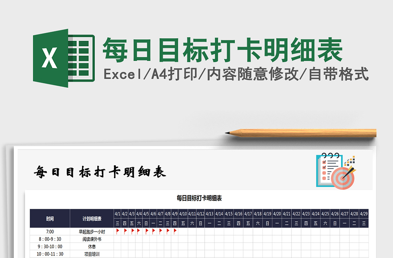 2025年每日目标打卡明细表