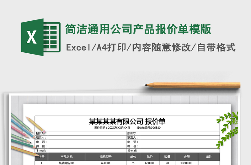2025年简洁通用公司产品报价单模版