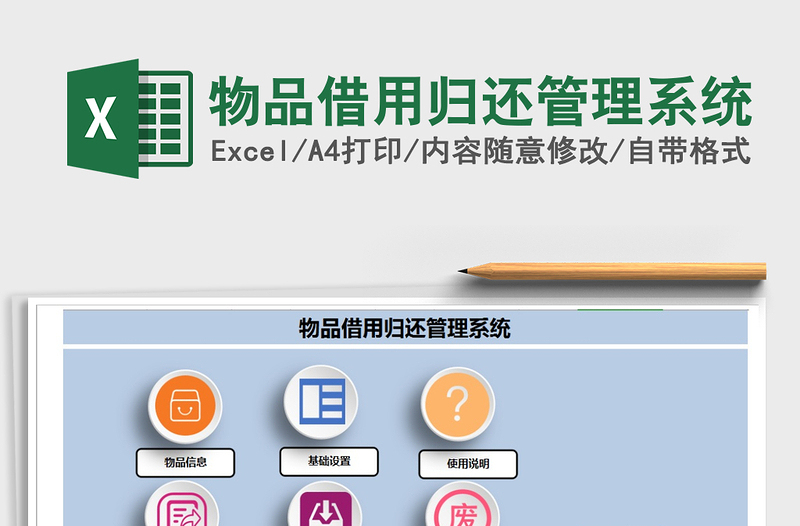 2024年物品借用归还管理系统