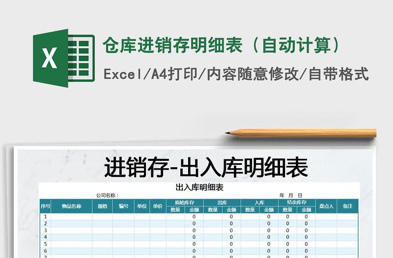 2025年仓库进销存明细表（自动计算）免费下载