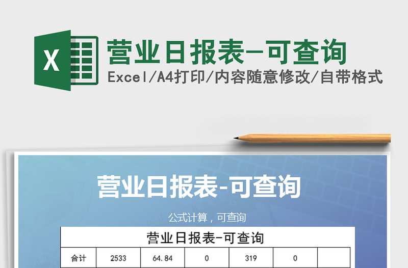 2025年营业日报表-可查询