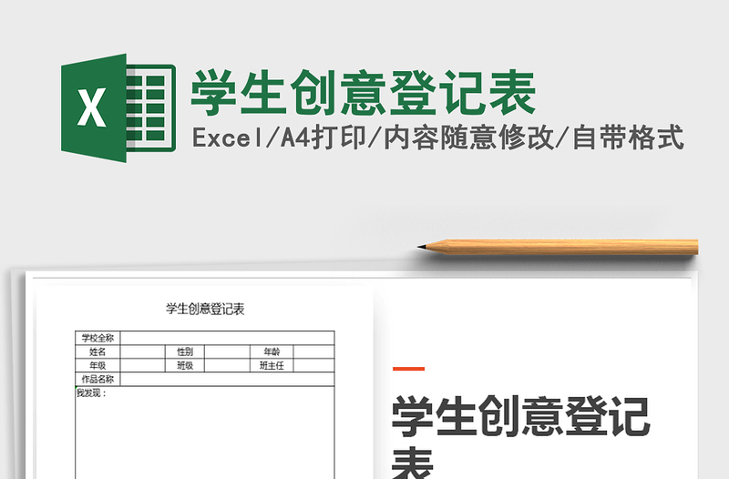2025年学生创意登记表