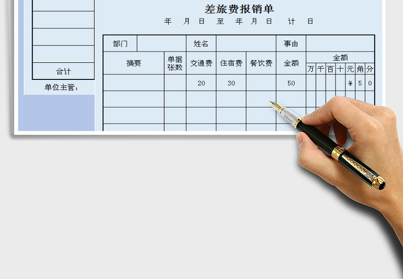 2025年差旅费报销单免费下载