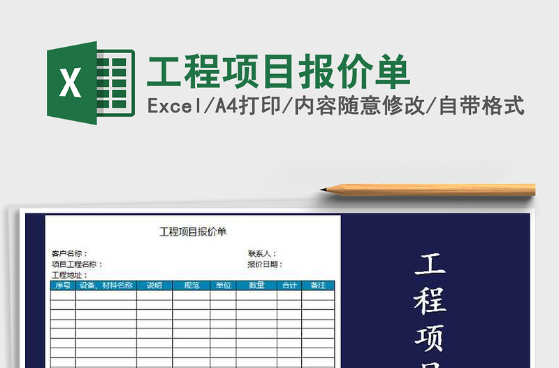 2025年工程项目报价单免费下载