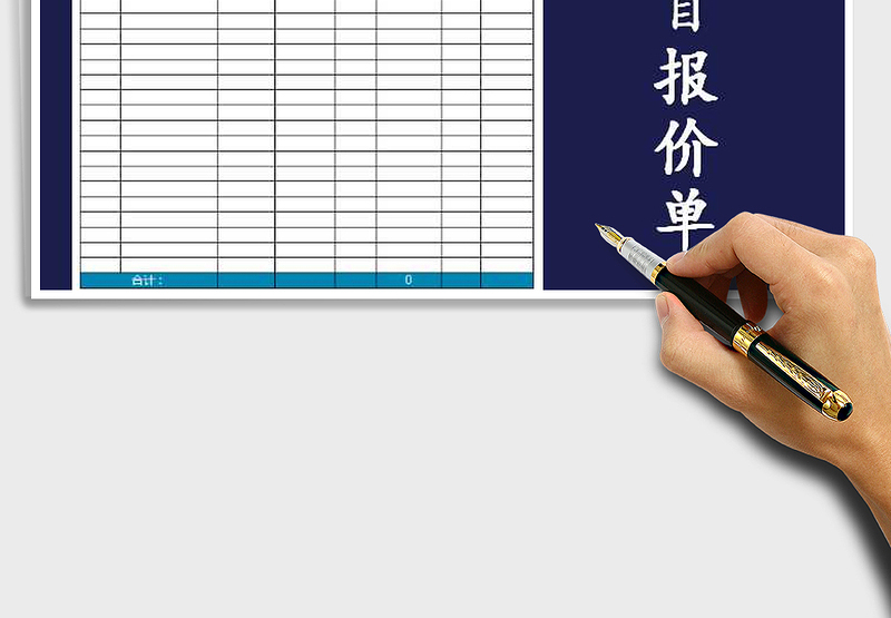 2025年工程项目报价单免费下载