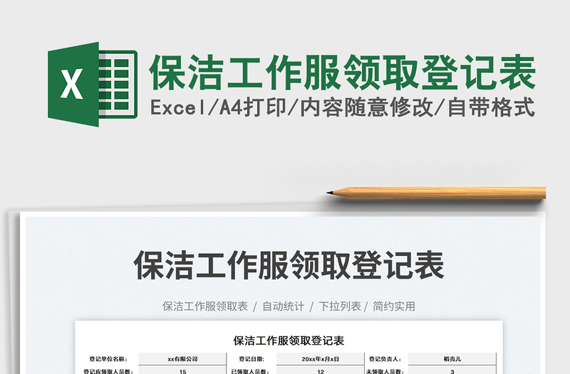 2025保洁工作服领取登记表免费下载