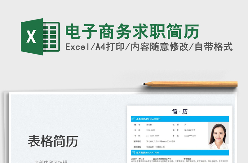 2025电子商务求职简历免费下载