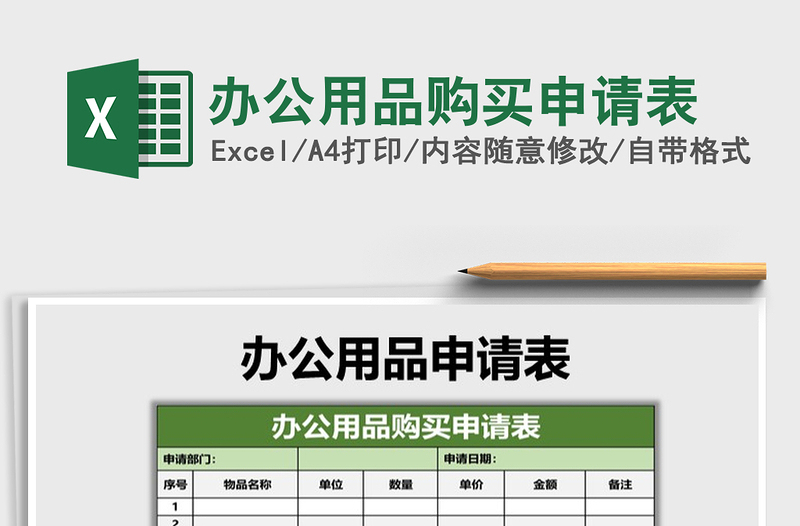 2025年办公用品购买申请表