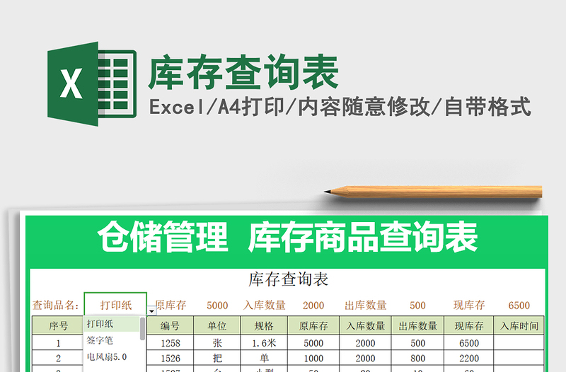 2025年库存查询表