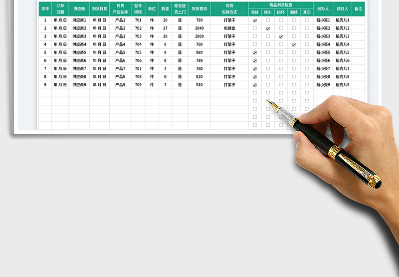 2025物品到货核对表免费下载