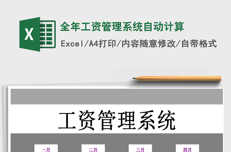 2025年全年工资管理系统自动计算