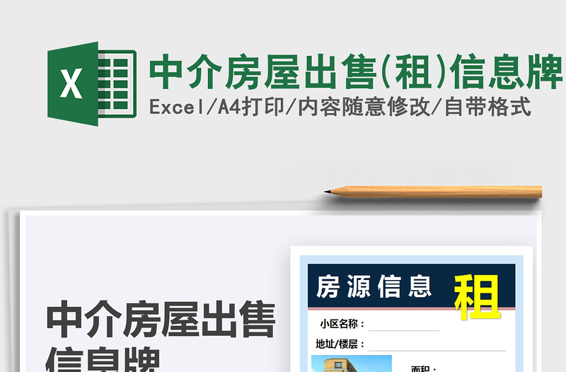 2025中介房屋出售(租)信息牌免费下载
