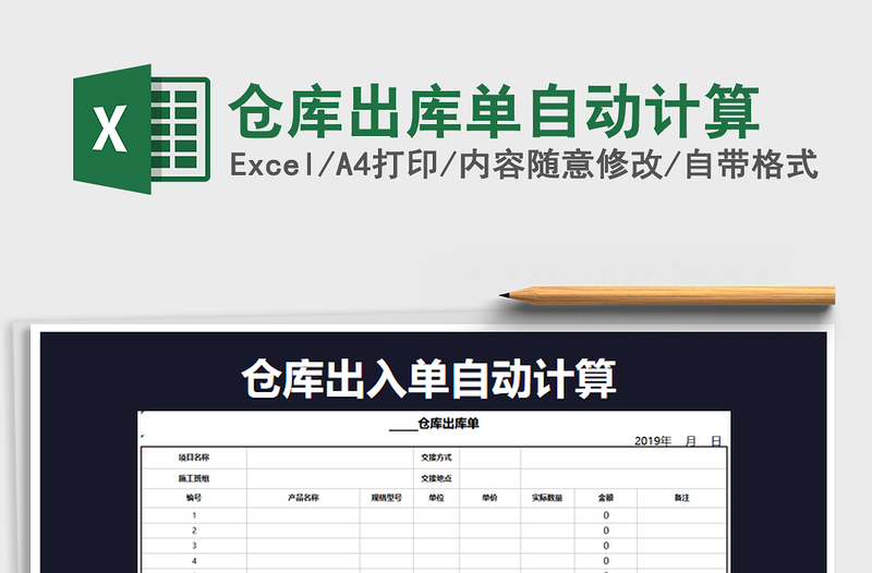 2025年仓库出库单自动计算
