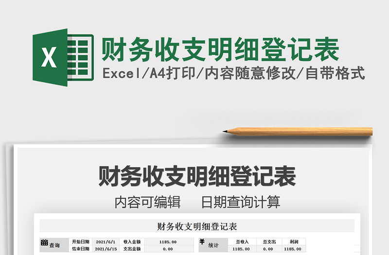 2025财务收支明细登记表免费下载