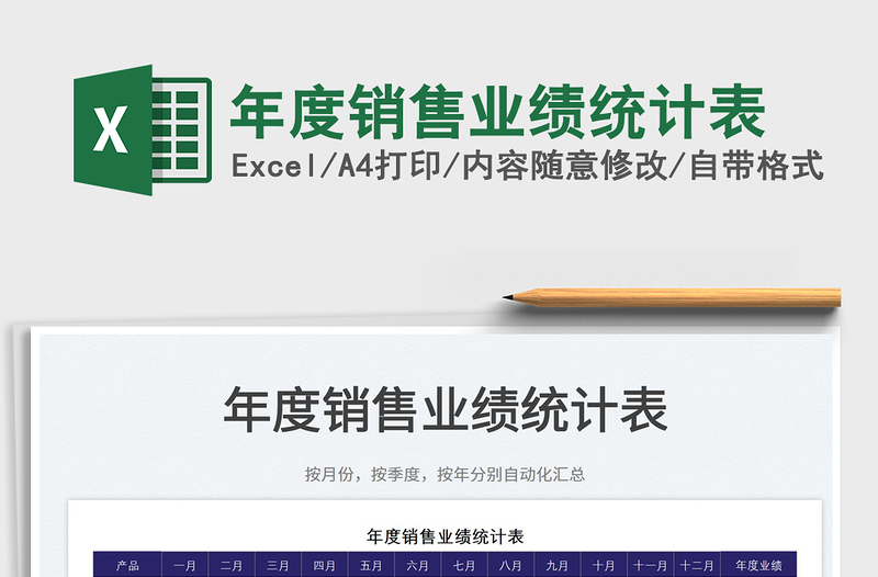 2025年度销售业绩统计表免费下载