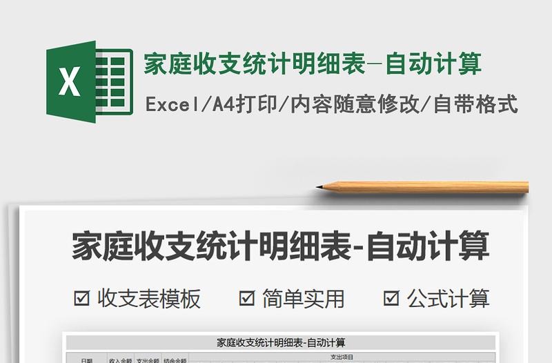 2025年家庭收支统计明细表-自动计算