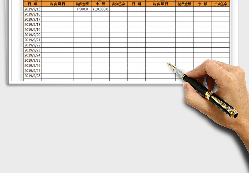 2025VIP客户储值卡消费记录表免费下载