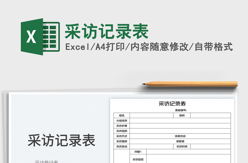 2025采访记录表免费下载