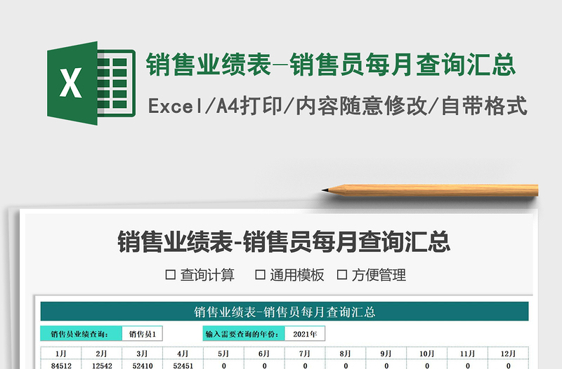 2025年销售业绩表-销售员每月查询汇总