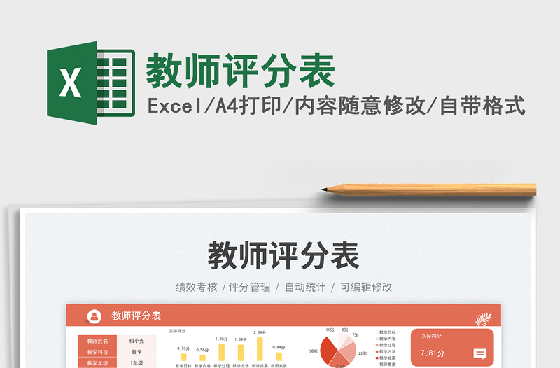 2025教师评分表免费下载