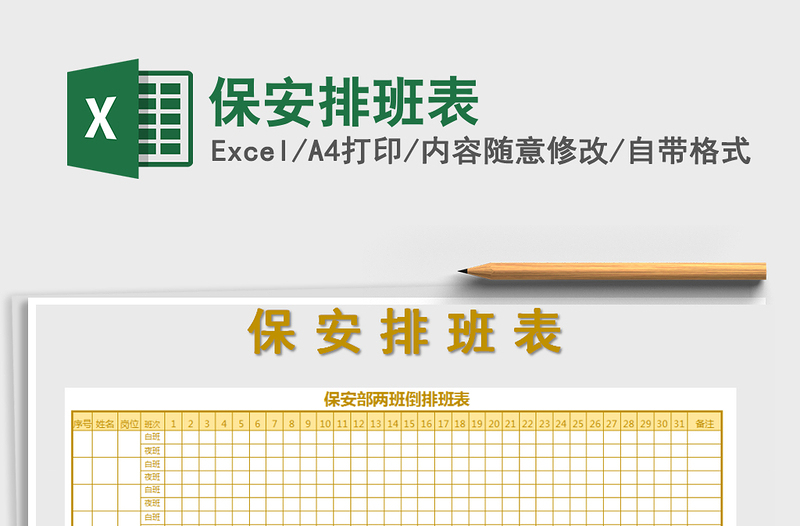 2025年保安排班表