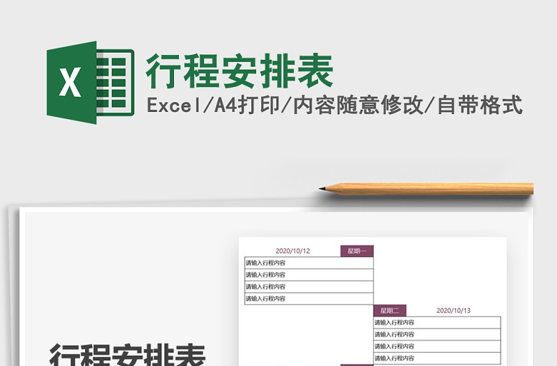 2025年行程安排表