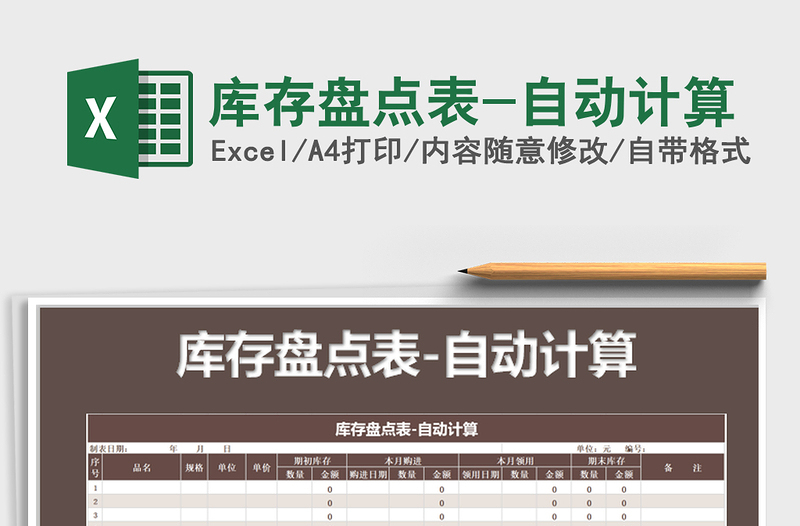 2025年库存盘点表-自动计算