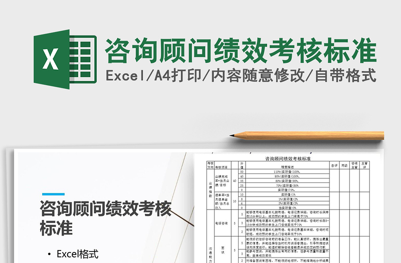 2025年咨询顾问绩效考核标准