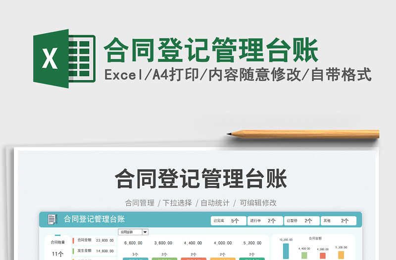 2025合同登记管理台账免费下载