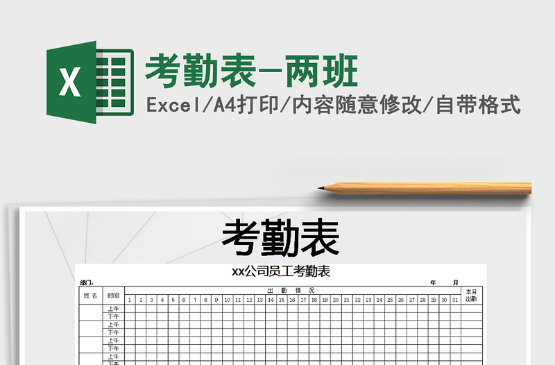 2025年考勤表-两班