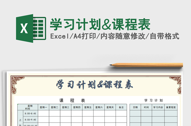 2025年学习计划&课程表