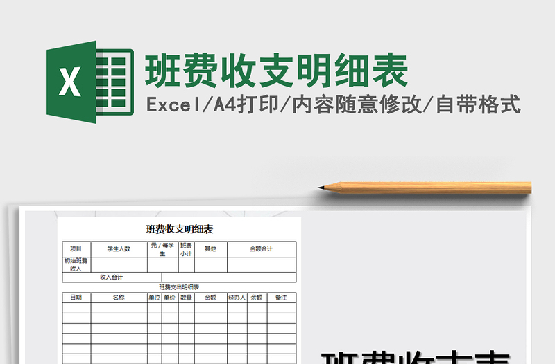 2025年班费收支明细表免费下载
