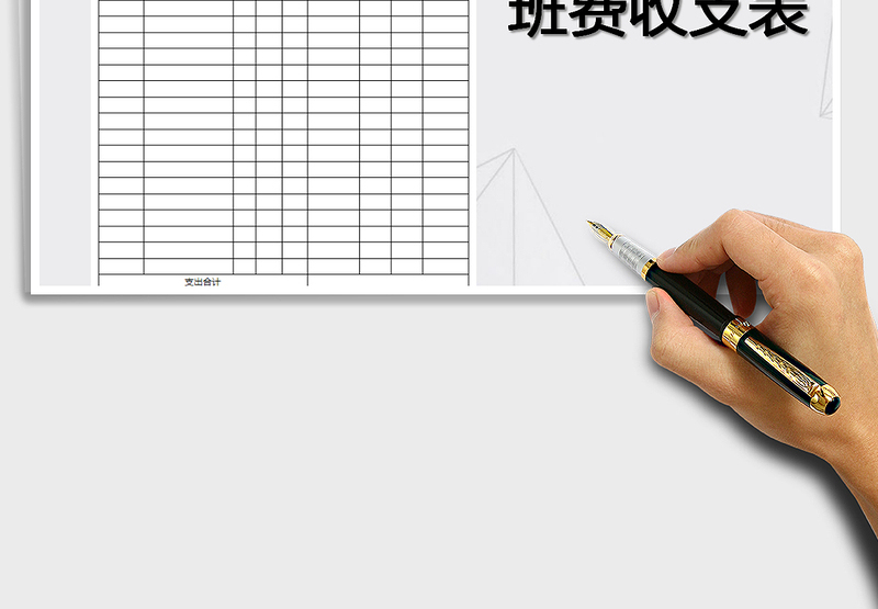 2025年班费收支明细表免费下载