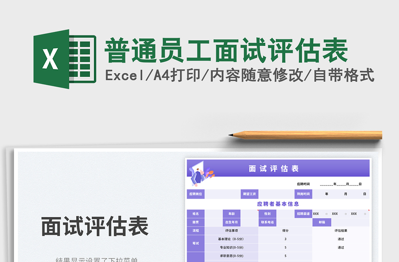 2025普通员工面试评估表