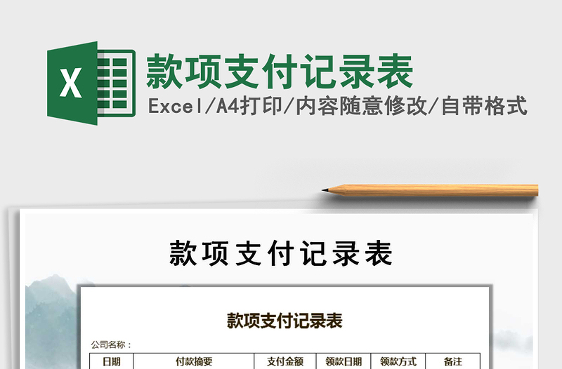 2025年款项支付记录表