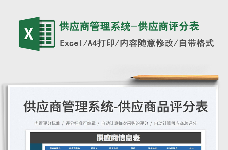 2025供应商管理系统-供应商评分表免费下载