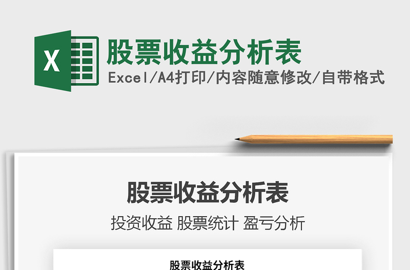 2025年股票收益分析表