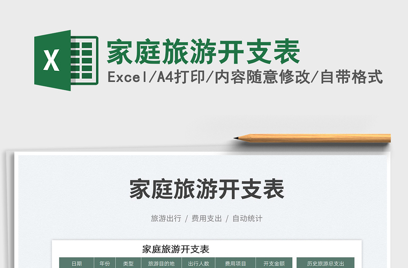 2025家庭旅游开支表免费下载