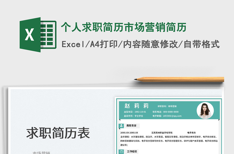 2025个人求职简历市场营销简历免费下载