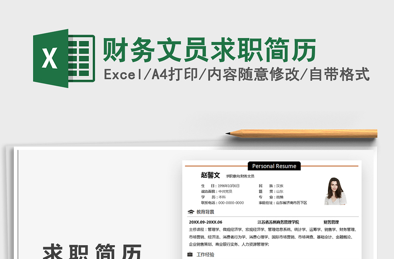 2025财务文员求职简历免费下载