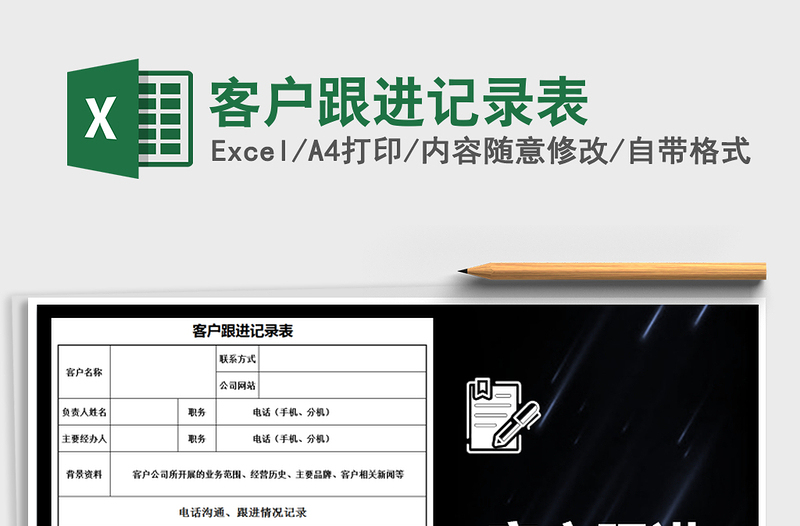 2025年客户跟进记录表