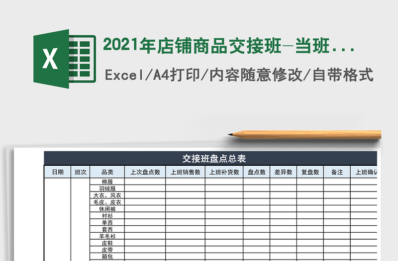 2025年店铺商品交接班-当班盘点表