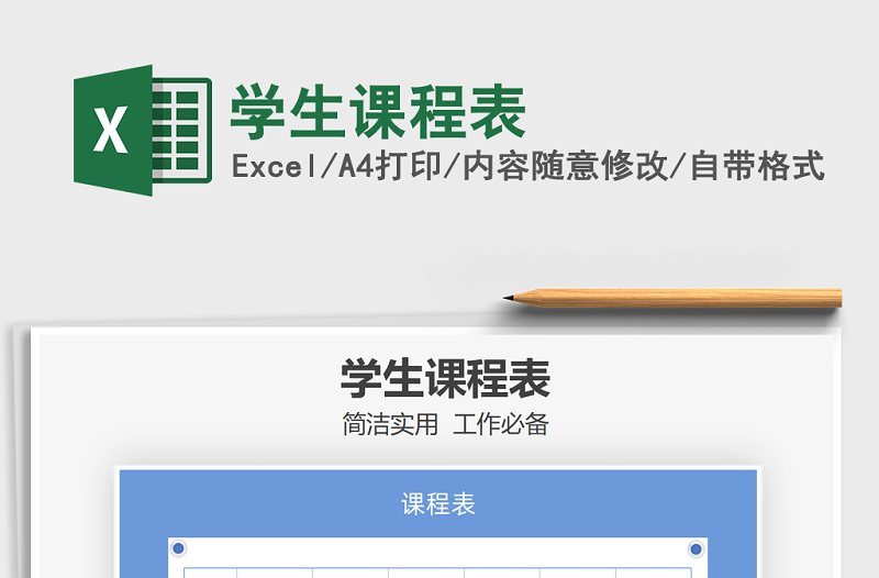 2025年学生课程表