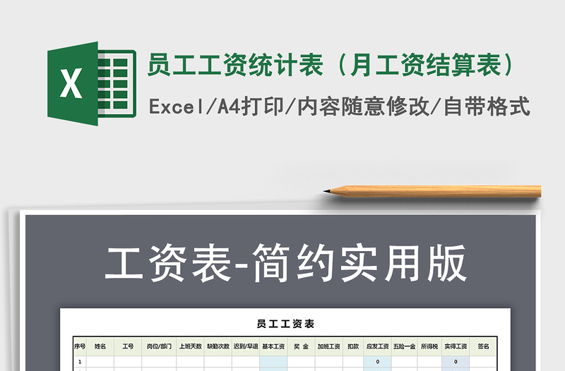 2025年员工工资统计表（月工资结算表）